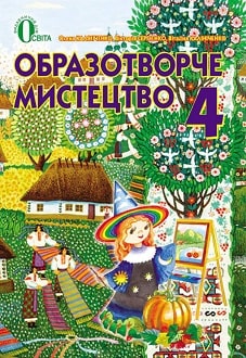 Образотворче мистецтво 4 клас Калініченко 2015 - обкладинка