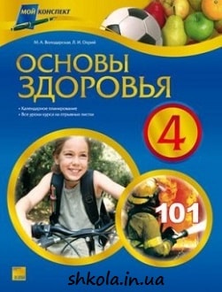 Основы здоровья 4 класс Володарская - обкладинка