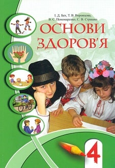 Основи здоров’я 4 клаc Бех 2015 - обкладинка