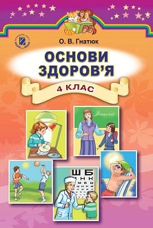Основи здоров’я 4 клаc Гнатюк 2015 - обкладинка