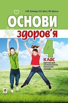 Основи здоров’я 4 клаc Кікінежді 2015 - обкладинка