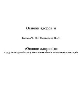 Основи здоров’я 4 клаc Танько 2015 - обкладинка
