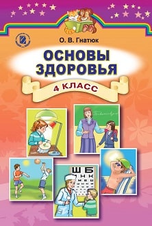 Основы здоровья 4 класс Гнатюк 2015 - обложка