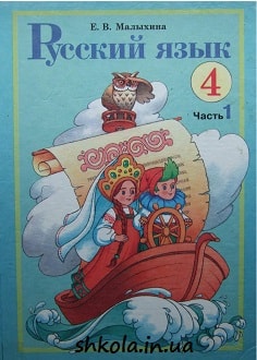 Малыхина русский язык 4 класс часть 1 - обкладинка