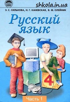 Російська мова 4 клас Сильнова частина 1 - обкладинка