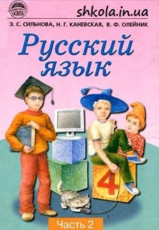 Російська мова 4 клас Сильнова частина 2 - обкладинка