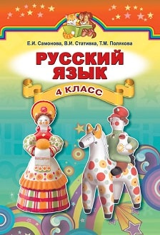 Русский язык 4 класс Самонова 2015 - обложка