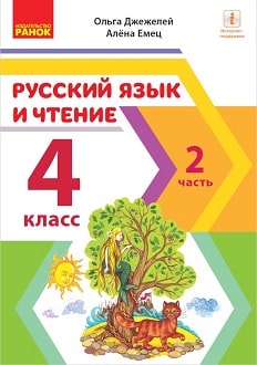Русский язык и чтение 4 класс Джежелей 2021 ч.2 - обложка