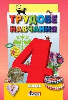 Трудове навчання 4 клас Кліщ 2015 - обкладинка