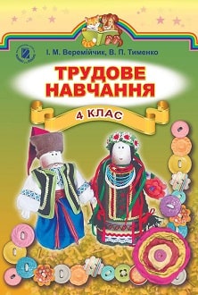 Трудове навчання 4 клас Веремійчик 2015 - обкладинка