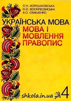 Українська мова 4 клас Хорошковська - обкладинка