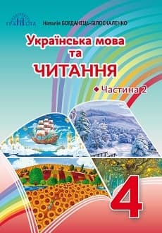Українська мова та читання 4 клас Богданець 2021 ч.2 - обкладинка