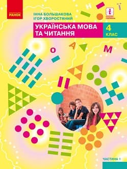 Українська мова та читання 4 клас Большакова 2021 ч.1 - обкладинка