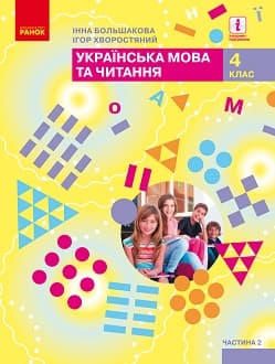 Українська мова та читання 4 клас Большакова 2021 ч.2 - обкладинка