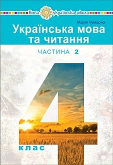 Українська мова та читання 4 клас Чумарна 2021 ч.2 - обкладинка