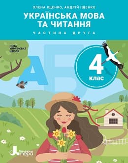 Українська мова та читання 4 клас Іщенко 2021 ч.2 - обкладинка