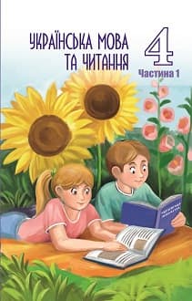 Українська мова та читання 4 клас Криган 2021 ч.1 - обкладинка