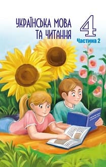 Українська мова та читання 4 клас Криган 2021 ч.2 - обкладинка
