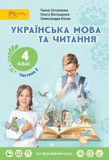 Українська мова та читання 4 клас Остапенко 2021 ч.2 - обкладинка