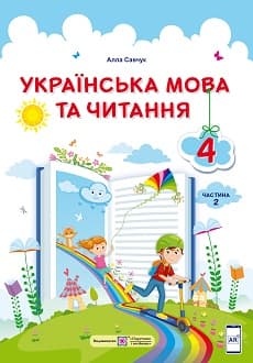 Українська мова та читання 4 клас Савчук 2021 ч.2 - обкладинка