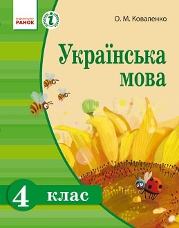 Українська мова 4 клас Коваленко 2015 - обкладинка