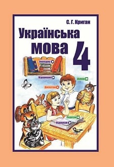 Українська мова 4 клас Криган 2015 - обкладинка