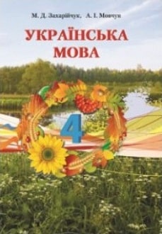 Українська мова 4 клас Захарійчук 2015 - обкладинка