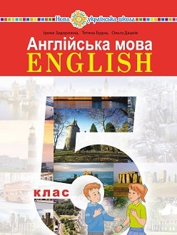 Англійська мова 5 клас Задорожна 2022 - обкладинка