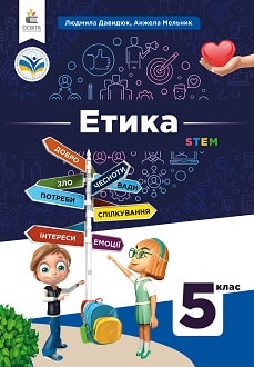 Етика 5 клас Давидюк 2022 - обкладинка