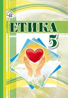 Етика 5 клас Іртищева 2022 - обкладинка