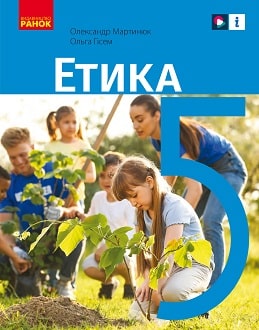 Етика 5 клас Мартинюк 2022 - обкладинка