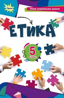 Етика 5 клас Мелещенко 2022 - обкладинка