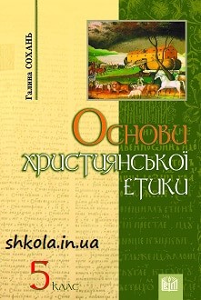 Етика 5 клас Сохань - обкладинка