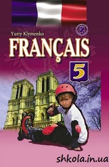 Французька мова 5 клас Клименко 1-й рік - обкладинка