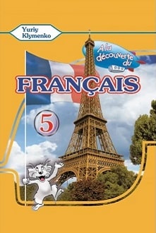 Французька мова 5 клас Клименко 2018 - обкладинка