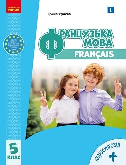 Французька мова 5 клас Ураєва 2022 - обкладинка