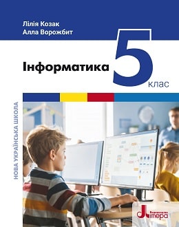 Інформатика 5 клас Козак 2022 - обкладинка