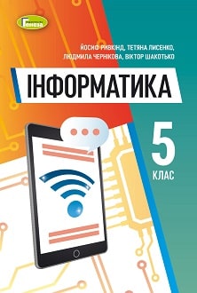 Інформатика 5 клас Ривкінд 2022 - обкладинка