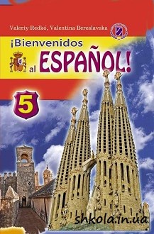 Іспанська мова 5 клас Редько - Обкладинка