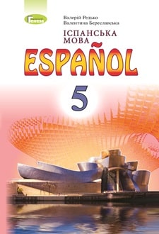 Іспанська мова 5 клас Редько 5-й рік - Обкладинка