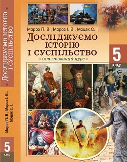 Досліджуємо історію і суспільство 5 клас Мороз 2022 - обкладинка