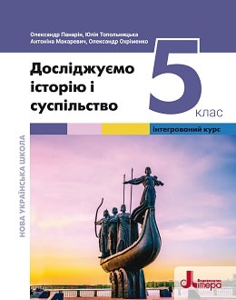 Досліджуємо історію і суспільство 5 клас Панарін 2022 - обкладинка