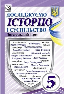 Досліджуємо історію і суспільство 5 клас Васильків 2022 - обкладинка