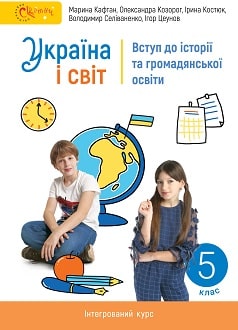 Україна і світ 5 клас Кафтан 2022 - обкладинка