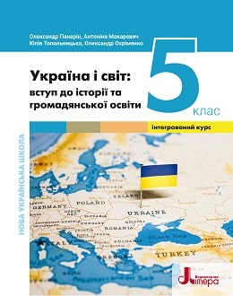 Україна і світ 5 клас Панарін 2022 - обкладинка