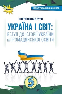 Україна і світ 5 клас Щупак 2022 - обкладинка