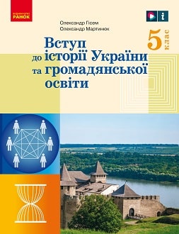 Вступ до історії України 5 клас Гісем 2022 - обкладинка