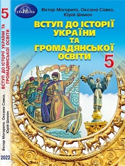 Вступ до історії України 5 клас Могорита 2022 - обкладинка