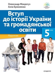 Вступ до історії України 5 клас Мокрогуз 2022 - обкладинка