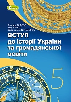 Вступ до історії України 5 клас Власов 2022 - обкладинка